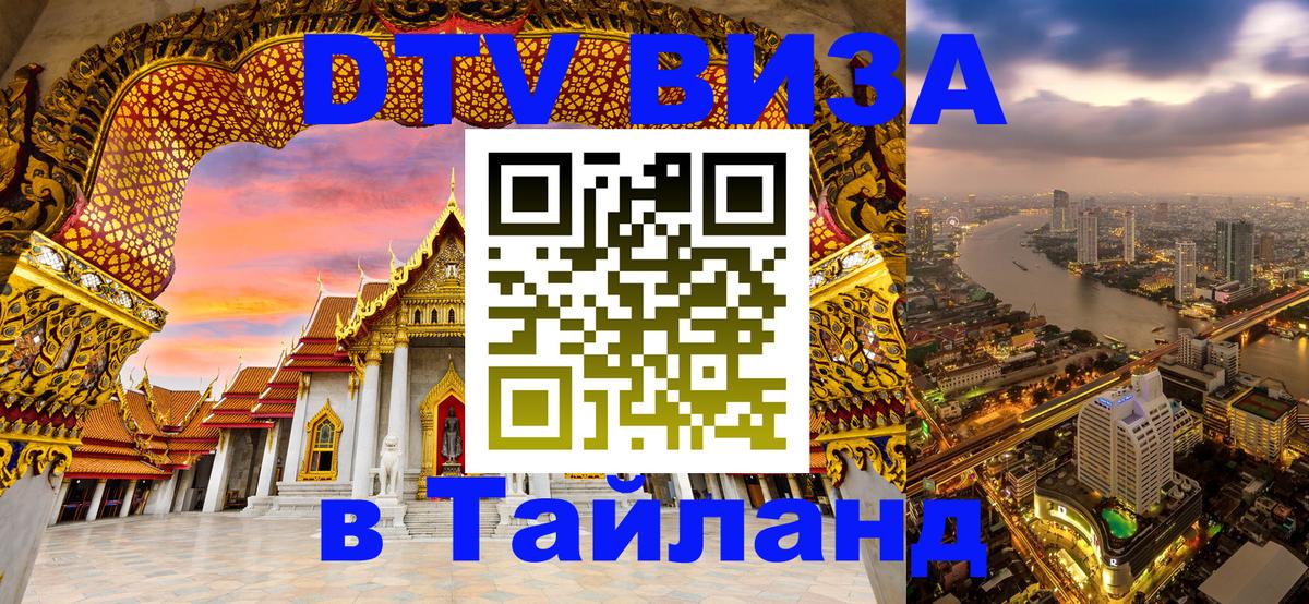 DTV Visa Тайланд купить 