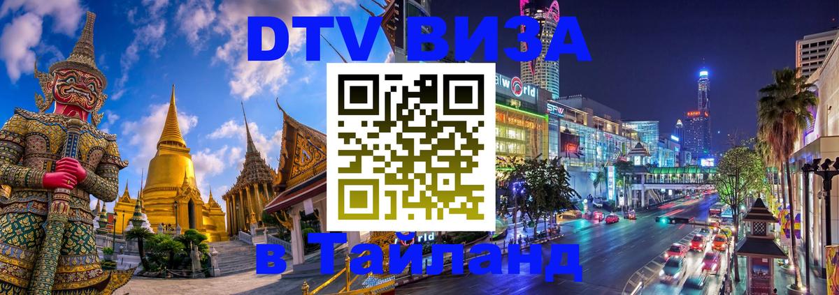 Долгосрочная виза DTV в Тайланд Майкоп Долгосрочная виза DTV в Тайланд Майкоп